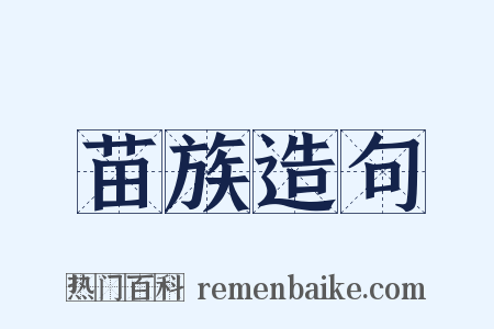 苗族造句是什么意思的图片